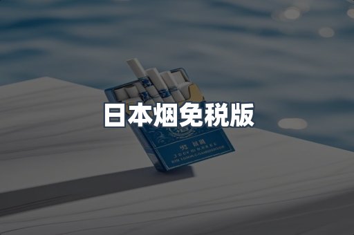 日本香烟系列