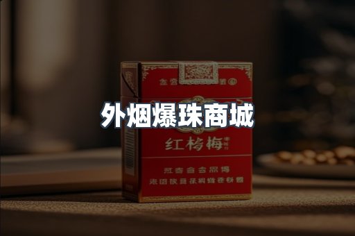 出口香烟